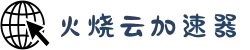 火烧云 - 极速稳定的网络加速器